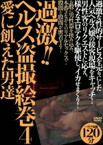 過激！！ ヘルス絵巻4 愛に飢えた男達