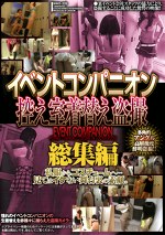 イベントコンパニオン 控え室着替え 総集編