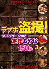 ラブホ！女マッサージ師と定年おやじ3 150分