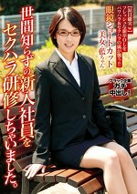 【美少女・中出し】世間知らずの新入社員をセクハラ研修しちゃいました。 向井藍