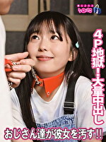 【素人・中出し】おじさん達が彼女を汚す！！