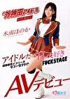 元外神田アイドル10期生 木南ほのか AVデビュー