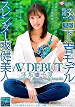 結婚3年目 スレンダー爽健美人 逢坂千夏 AVDEBUT