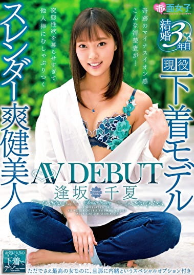 結婚3年目 スレンダー爽健美人 逢坂千夏 AVDEBUT