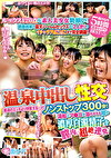 ルックス120点な素人美少女勢揃い！温泉中出し性交ノンストップ300分！「普通のエッチより興奮する...／／／」池肉林の露天ハーレムセックスから2人きりのイチャラブぱこぱこまで完全網羅！湯船とマコが溢れかえる程の濃厚白濁精子を膣内に超絶連発！湯けむり5時間温泉セックスBEST！