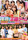 仲良し6人組のママ友さんたち！童貞君と王様ゲームしてみませんか！？絶対旦那には秘密のHなゲームに年甲斐もなく大興奮！旦那とご無沙汰な欲求不満妻を独り占めでハメまくり！中出しし放題！人生最初で最高のハーレム筆下ろし大乱交！in板橋区幼稚園のママさんたち