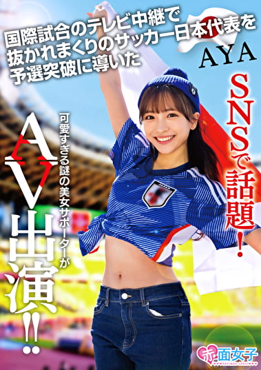 SNSで話題！国際試合のテレビ中継で抜かれまくりのサッカー日本代表を予選突破に導いた可愛すぎる謎の美女サポーターがAV出演 AYA