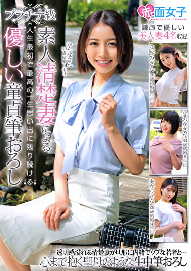 プラチナ級 素人清楚妻による人生最初で最高の一生思い出に残り続ける優しい童貞筆おろし プラチナ級 素人清楚妻による人生最初で最高の一生思い出に残り続ける優しい童貞筆おろし