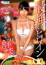 最水着ヒロイン 真正中出し解禁 素人10名