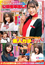 素人ガチナンパ！一流百貨店に勤務する清楚で品格漂う美容部員さん！初めての公開生中出し！！6人全員ノーカットSEXスペシャル！上品で綺麗なSSS級美女たちの極上オマコに特濃生中出し！最高のッッ･･イクイクッ！！