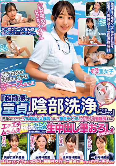ガチ白衣の天使のようなナースさん！！「超敏感な童貞君の陰部洗浄してくれませんか！？」洗浄されるだけでフル勃起＆大暴発しちゃう童貞チポにカワイイ看護師さんがエチエチムラムラ膣キュンしちゃって「私が初めてになってもイイ？」童貞ちぽに跨り生中出し筆おろしSPECIAL！