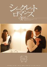 シークレット ロマンス