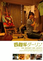 四畳半ダーリン NO MONEY NO LOVE？！