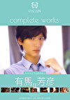 COCOON complete works 有馬芳彦 2