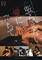 逆らえない愛に堕ちて