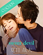 ★【ドラマ】sweet devil -夏目哉大-