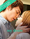 my desire -上原千明-