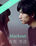 blackout -有馬芳彦-