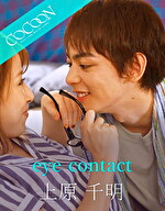 eye contact -上原千明-
