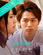 my bad -北野翔太-