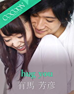 hug you -有馬芳彦-