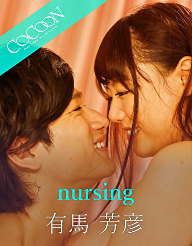nursing -有馬芳彦-