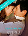 eyes on me -夏目哉大-