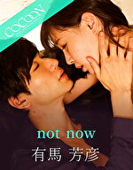 ★【ドラマ】not now -有馬芳彦-