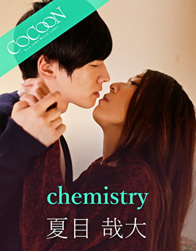 chemistry -夏目哉大-