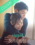★【女流監督】signal -及川大智-