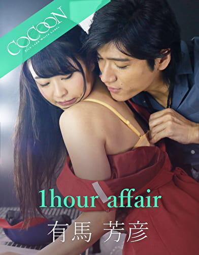 1hour affair -有馬芳彦-