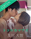 トコロカマワズ -及川大智-