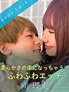 柔らかさの虜になっちゃう ふわふわエッチ 向理来