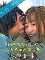 つきあいたてみたいな、ハニカミ照れエッチ -保志健斗-