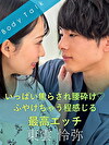 いっぱい焦らされ腰砕け ふやけちゃう程感じる最高エッチ 東雲怜弥