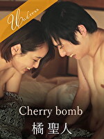 ★【女流監督】Cherry bomb