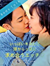いっぱいキスして頭からっぽに求め合うエッチ 林太一