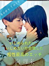 いじめられたい いじめたいが合致した相性最高のエッチ 向理来