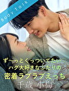 ず～っとくっついてたい ハグ大好きなふたりの密着ラブラブえっち 千歳小梅