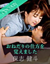 おねだりの仕方を覚えました -保志健斗-
