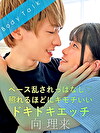 ペース乱されっぱなし 照れるほどにキモチいいドキドキエッチ 向理来