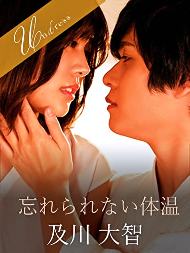 忘れられない体温