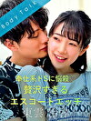 奉仕系ドSに悩殺 贅沢すぎるエスコートエッチ 東雲怜弥