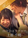 四次会はラブホで。