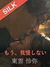 もう、我慢しない