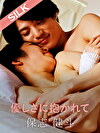 優しさに抱かれて