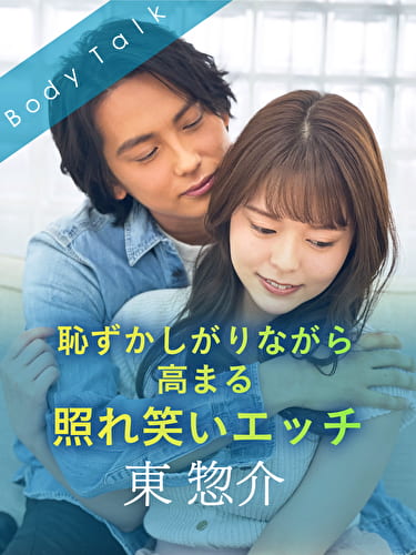 恥ずかしがりながら高まる照れ笑いエッチ 東惣介