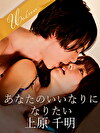 あなたのいいなりになりたい