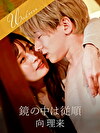 鏡の中は従順