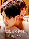 高密度な休日